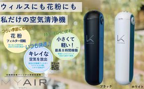 空気清浄機 光触媒搭載パーソナル除菌脱臭空気清浄機 MYAIR マイエアー /// 除菌 脱臭 充電式 除菌脱臭 