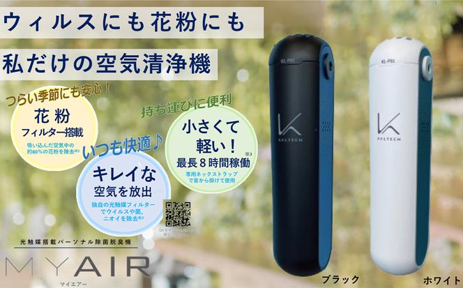 空気清浄機 光触媒搭載パーソナル除菌脱臭空気清浄機 MYAIR マイエアー /// 除菌 脱臭 充電式 除菌脱臭 