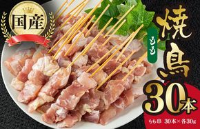 G3638 国産 焼き鳥 もも串 30本 小分け 10本×3パック