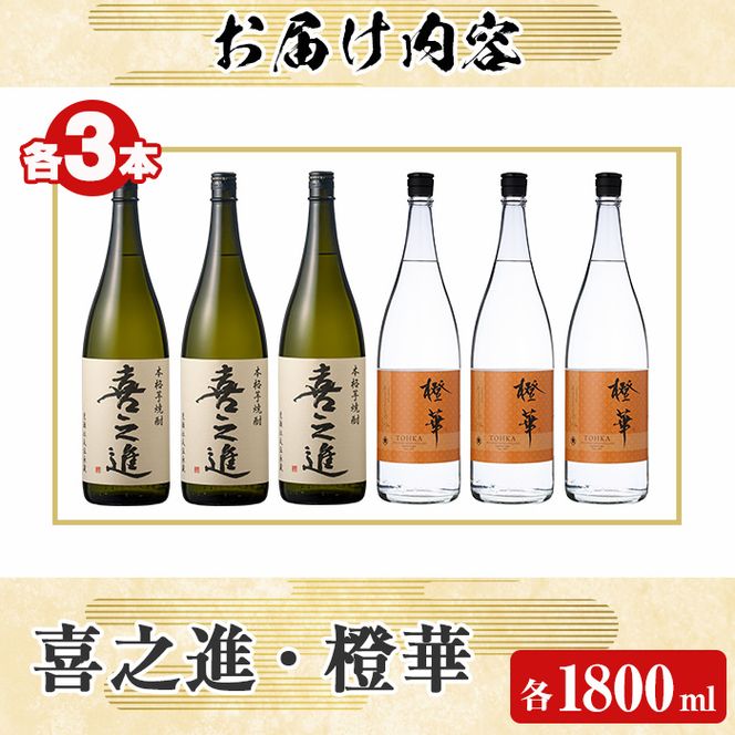 「喜之進」と「橙華」セット(合計6本・各1800ml) 本格芋焼酎 いも焼酎 お酒 限定焼酎 ハマコマチ アルコール 一升瓶【齊藤商店】akn020-31
