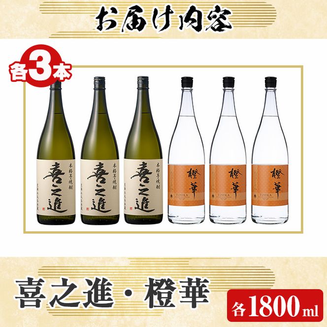 「喜之進」と「橙華」セット(合計6本・各1800ml) 本格芋焼酎 いも焼酎 お酒 限定焼酎 ハマコマチ アルコール 一升瓶【齊藤商店】a-63-1