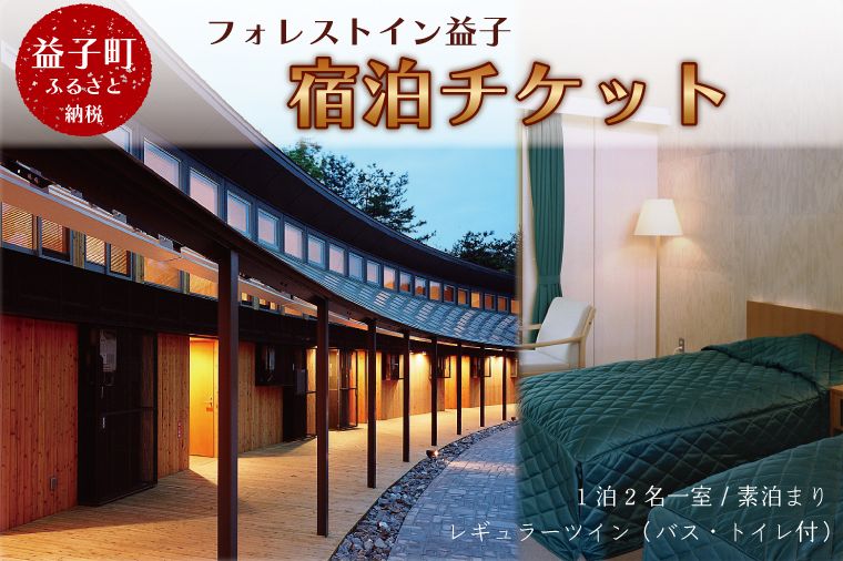 宿泊チケット 旅行 素泊まり 2名様
