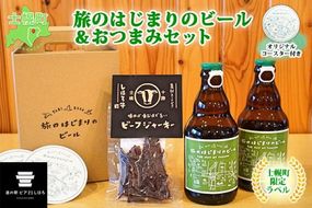 北海道 旅のはじまりのビール 330ml×2本 しほろ牛 ビーフジャーキー おつまみ セット ギフトボックス入り コースター2枚付き ビール クラフトビール 地ビール 酒 お酒 麦酒 beer HOTEL NUPKA プレゼント 手土産 贈り物 ギフト gift お取り寄せ 送料無料 十勝 士幌町【L23】