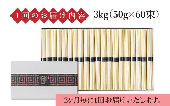 【 定期便 年6回】手延べ 中華めん 3kg （50g×60束） / ラーメン 中華麺 麺 乾麺 / 南島原市 / 池田製麺工房 [SDA047]