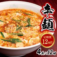 辛麺4食【12ヶ月定期便】　N040-YG0154