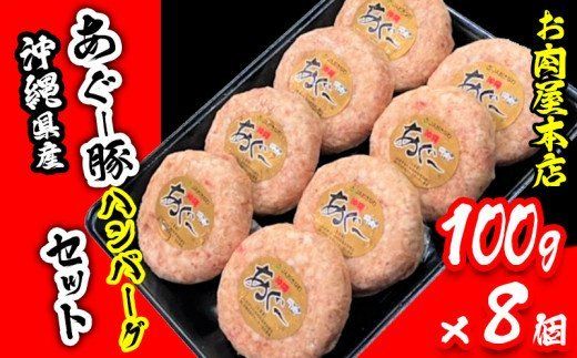 お肉屋本店 沖縄県産あぐー豚ハンバーグセット 800g(100g×8個)