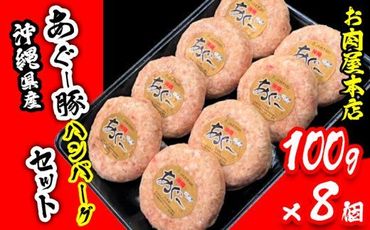 お肉屋本店　沖縄県産あぐー豚ハンバーグセット　800g（100g×8個）