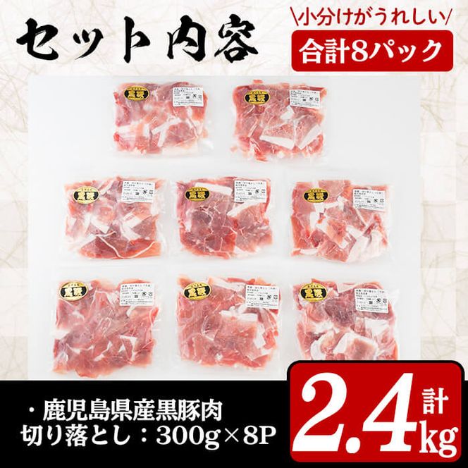 鹿児島県産黒豚切り落とし＜計2.4kg(300ｇ×8P)＞ a6-002 