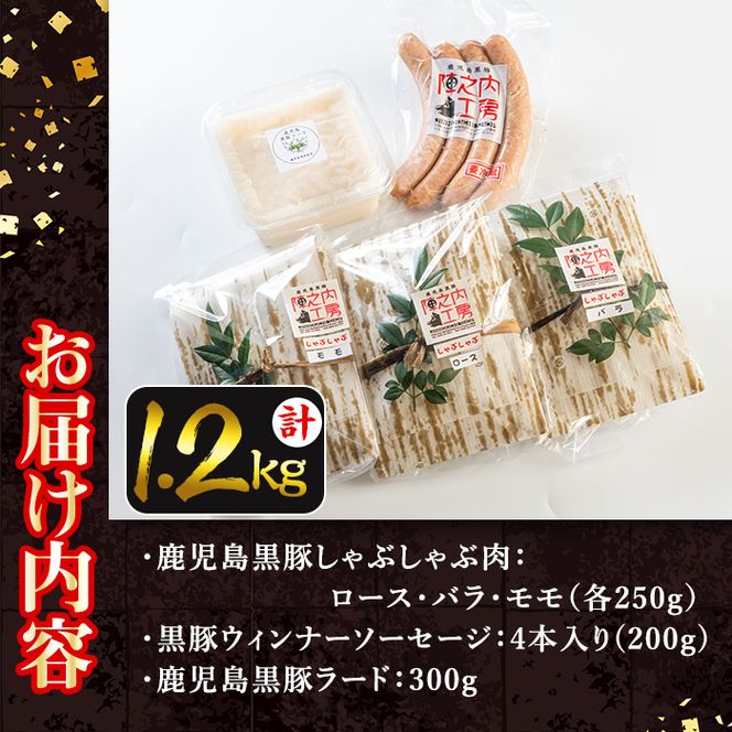 isa274 ＜毎月数量限定＞鹿児島黒豚だんらんしゃぶしゃぶ3点セット(3種・合計1.2kg超)【陣之内工房(食品衛生管理者)】