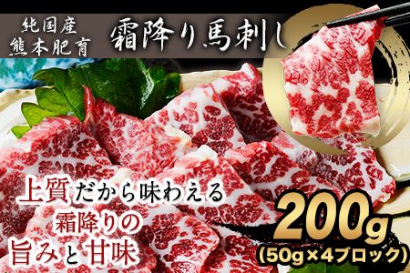霜降り馬刺し200g(50g×4ブロック)【純国産熊本肥育】《30日以内に出荷予定(土日祝除く)》---ng_fjs10_30d_r8_12500_200g---