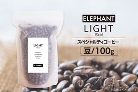 コーヒー 豆 「ライトブレンド」100g [エレファントコーヒー 福岡県 筑紫野市 21761113] スペシャルティコーヒー 自家焙煎 珈琲 オリジナル ブレンド