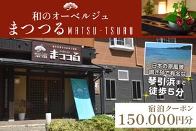 京都・琴引浜 和のオーベルジュまつつる　ご宿泊クーポン券150,000円分　旅 ギフト 天橋立 城崎温泉 伊根 も近い 海の 京都旅行 カニ旅行 カニ旅 カニ 温泉 海水浴　SY00009
