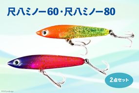 ルアー2点セット　尺八ミノー60と尺八ミノー80 [ハッサク工房 石川県 宝達志水町 38600510]