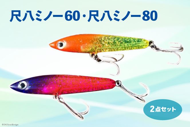 ルアー2点セット 尺八ミノー60と尺八ミノー80 [ハッサク工房
