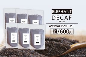 コーヒー 粉 「デカフェ」600g [エレファントコーヒー 福岡県 筑紫野市 21761110] スペシャルティコーヒー 自家焙煎 珈琲 オーガニック カフェインレス