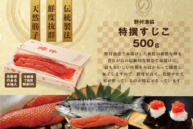 野付産すじこ 500g【NK000NW00】味わい 深い 本場 北海道産の 筋子 国産