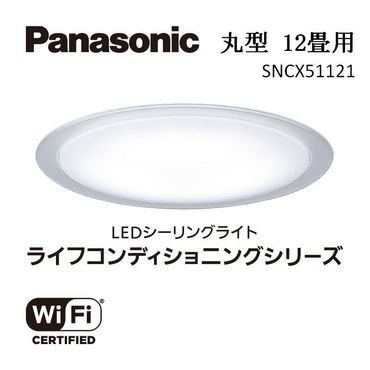 パナソニック【SNCX51121】LEDシーリング ライフコンディショニングシリーズ（丸型 12畳用）