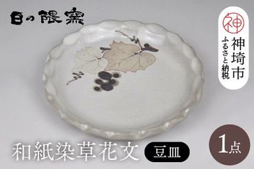 和紙染草花文豆皿 【日の隈窯 和紙染 和紙 佐賀 陶器 粉引き 鉄絵 窯元 陶芸作家】(H025154)