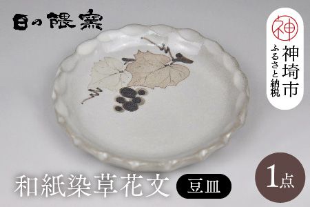 和紙染草花文豆皿 【日の隈窯 和紙染 和紙 佐賀 陶器 粉引き 鉄絵 窯元 陶芸作家】(H025154)