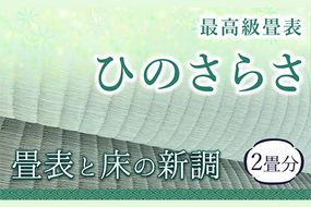 高級畳表「ひのさらさ」 畳表と床の新調 2畳分 たたみ JAやつしろ営農部い業センター市場課 事前に連絡が必要になります---hkw_jai_6_2j---