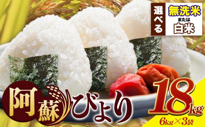 米 早期先行予約受付中 白米 無洗米 訳あり 送料無料 18kg 6kg×3袋 熊本県産 阿蘇びより《11月-12月頃出荷予定(土日祝除く)》 お米 コメ こめ 国産 熊本県 南阿蘇村 阿蘇 びより---mna_aby_24_h_18kg_27000_af11---