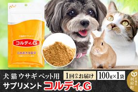 犬 猫 ウサギ いつものエサにプラス！ペット用サプリメント(コルディG) 100g×1袋 冬虫夏草 パウダー 粉末|06_mnr-050101