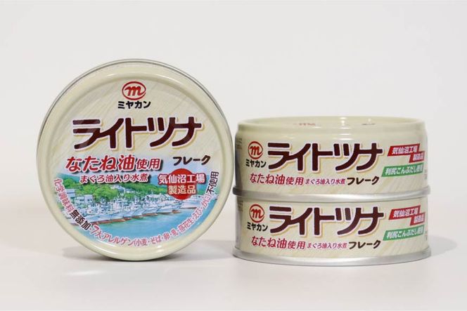 缶詰 ライトツナフレーク なたね油使用 70g×3缶 [気仙沼市物産振興協会 宮城県 気仙沼市 20565257] ツナ缶 ツナフレーク キハダマグロ ミヤカン 簡易包装 長期保存 常備