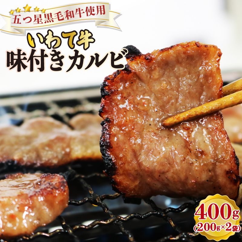 味付き カルビ 400g (200g×2袋)冷凍 ブランド牛 いわて牛 [koguchi003]