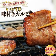 味付き カルビ 400g （200g×2袋）冷凍 ブランド牛 いわて牛 [koguchi003]