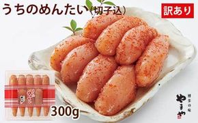 【ご家庭用明太子】やまや うちのめんたい切子込 300g / やまや / 福岡県 筑紫野市 [21760050] 明太子 めんたいこ お惣菜 家庭用 冷蔵