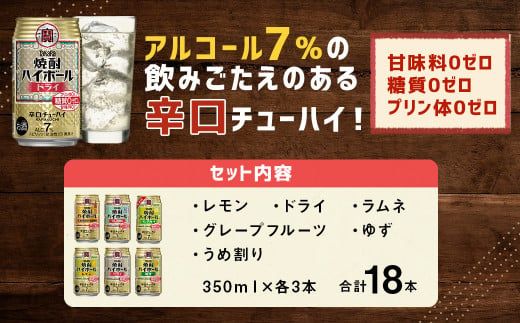 ＜TaKaRa焼酎ハイボール レモン・ドライ・ラムネ・グレープフルーツ・ゆず・梅 350ml×18本 （6種×3本）＞翌月末迄に順次出荷【c1274_mm】 酒 酎ハイ 缶 チューハイ 宝酒造 飲み比べ