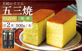 長崎かすてら 五三焼 ハニー・抹茶 各 500g  / カステラ 南島原市 / 川崎 [SBI002]