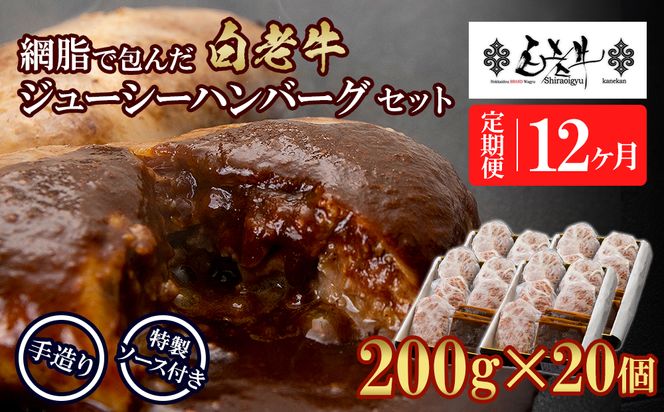 定期便12カ月 お楽しみ 白老牛 ジューシー ハンバーグ セット 20個 網脂 特製ソース 手造り 手ごね BY105