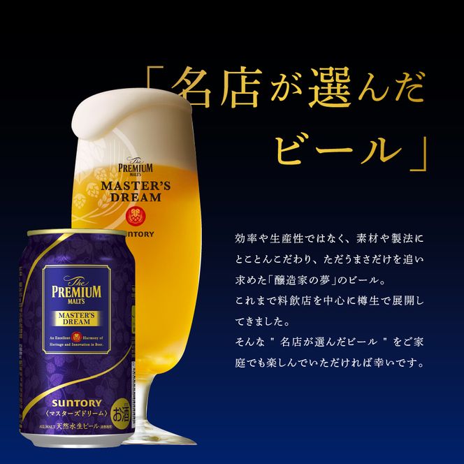 【12ヵ月定期便】サントリー マスターズドリーム 350ml×24本 12ヶ月コース(計12箱) 《お申込み月の翌月中旬から下旬にかけて順次出荷開始》  〈天然水のビール工場〉 群馬 送料無料 お取り寄せ お酒 生ビール お中元 ギフト 贈り物 プレゼント 人気 おすすめ 家飲み 晩酌 バーベキュー キャンプ ソロキャン アウトドア