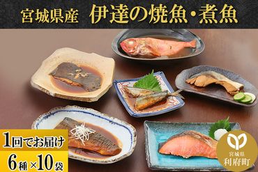 伊達の煮魚・焼き魚6種10袋セット|06_kkm-051001