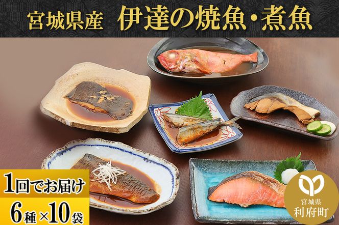 伊達の煮魚・焼き魚6種10袋セット|06_kkm-051001