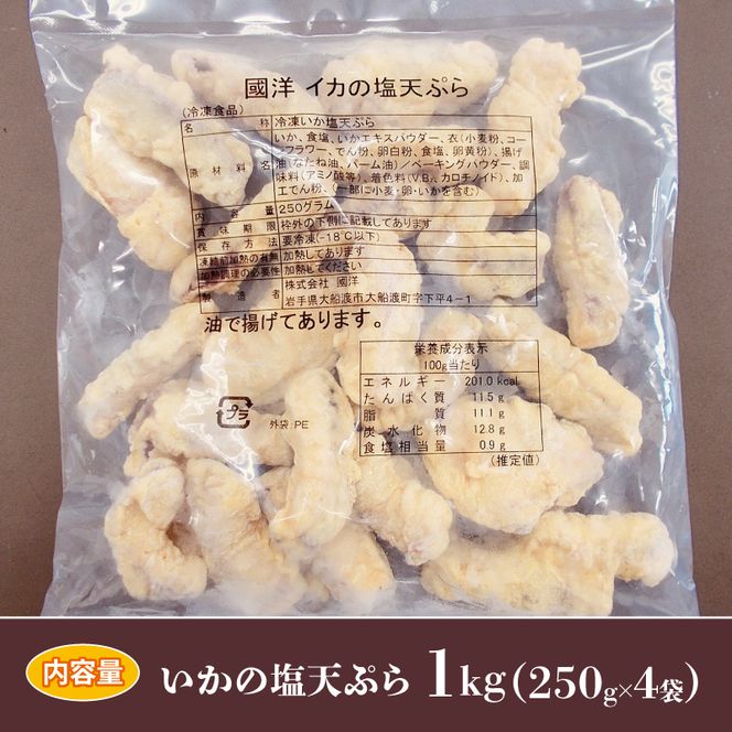 イカ塩天ぷら 1kg 250g×4袋 いか イカ天 海鮮 魚貝類 魚介類 惣菜 冷凍 電子レンジ 簡単調理 手軽 ご飯 白米 お米 おかず 岩手県 大船渡市 [56500616]