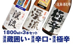 【渓流からくち飲み比べセット】渓流極辛、渓流蔵囲い、渓流辛口 各1800ml 3本セット【短冊のし対応】《株式会社遠藤酒造場》