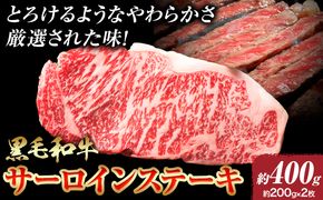 A5等級 黒毛和牛 サーロインステーキ 約400g【配送不可地域あり】《30日以内に出荷予定(土日祝除く)》 岡山県 矢掛町 ステーキ サーロイン---osy_fhbf45_30d_24_18500_400g---