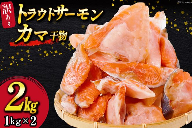 訳あり トラウトサーモン カマ 干物 2kg [カネダイ 宮城県 気仙沼市 20564362] サーモン 鮭 さけ サケ シャケ 魚 魚介 魚介類 お弁当 おかず 冷凍 海鮮