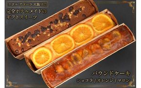 3種の彩りパウンドケーキ（オレンジ／マロン／ショコラ） [ホテル アゴーラ 大阪府 守口市] [0709]