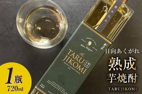 焼酎 芋 日向あくがれ 樽仕込み 720ml×1 [七福酒店 宮崎県 日向市 452060654] 芋焼酎 3年 熟成 本格焼酎 シェリー 樽  甕壷上品 ハイボール 30度