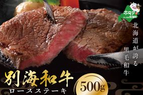 大人気！黒毛和牛「別海和牛」牛肉 ロースステーキ 用 500g 【 北海道 別海町産 】250g×2パック