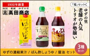 高田商店「福」セットC　<柚子 ゆず ユズ 調味料 醤油 ジュース だし醤油 老舗 愛媛県 鬼北町>