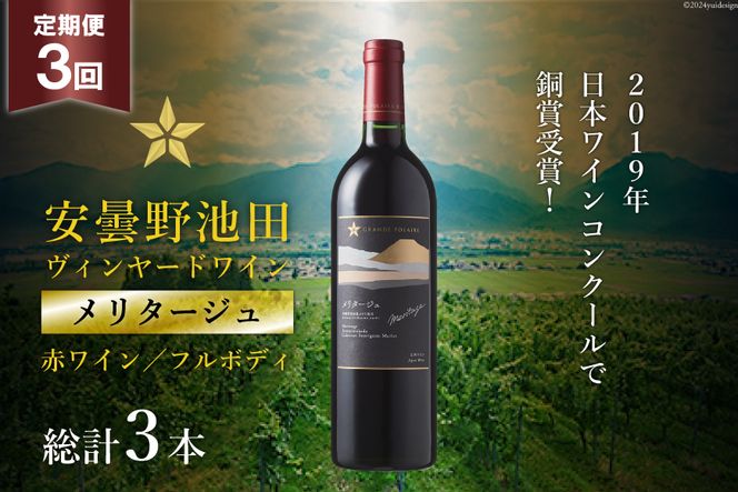 3回 定期便 赤ワイン サッポロ グランポレール 安曇野池田ヴィンヤード「メリタージュ」750ml 総計3本 [池田町ハーブセンター 長野県 池田町 48110612] 赤 ワイン フルボディ 濃厚 凝縮 お酒 酒