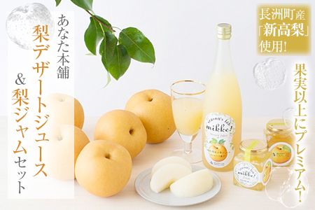 熊本県産梨ストレートジュース＆梨ジャムセット あなた本舗《30日以内に出荷予定(土日祝除く)》---sn_anatanasi_30d_r7_18000_720ml---