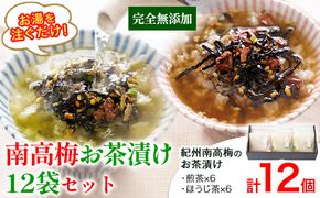 紀州南高梅 お茶漬け 素 無添加 梅茶漬け 煎茶 ほうじ茶 南高梅お茶漬け12袋セット 12食分 樽の味《90日以内に発送予定(土日祝除く)》和歌山県 日高川町 簡単 ギフト 送料無料 ---wshg_tna2_90d_23_10000_12s---