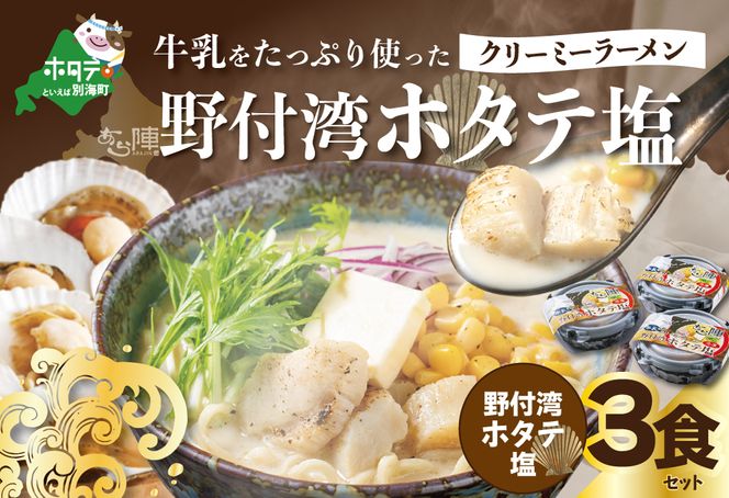 牛乳をたっぷり使ったクリーミーラーメン（野付湾ホタテ塩）×3食セット【AJ0000146】（あら陣株式会社）