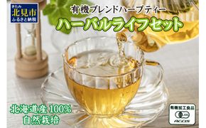 香遊生活 ハーバルライフセット ( オーガニックハーブ ハーブ お茶 茶 ハーブティー 自然栽培 オーガニック )【014-0009】