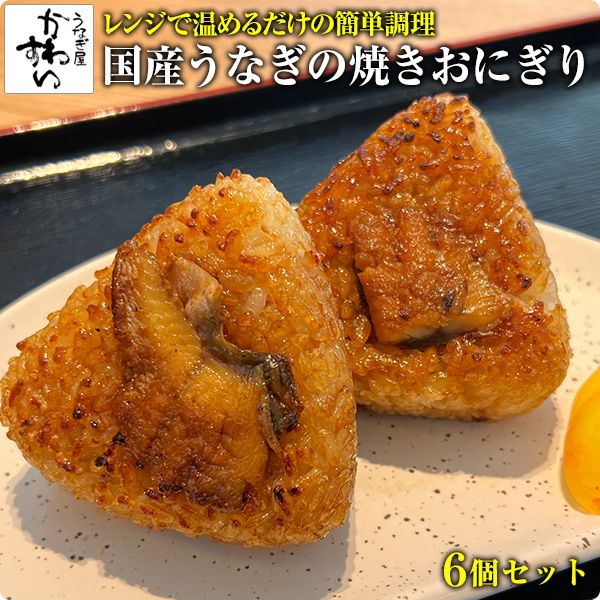 881.[うなぎ屋かわすい]国産うなぎの焼きおにぎり6個セット(A881-1)